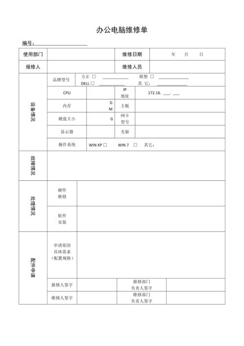辦公電腦設備與計算機維修記錄單填寫與使用指南
