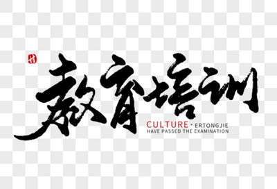 筆底春風(fēng)，墨潤童心 論毛筆字在教育中的育人價值